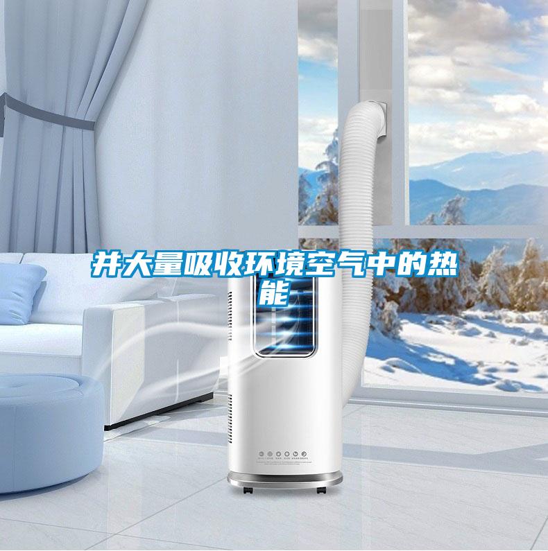 并大量吸收環(huán)境空氣中的熱能