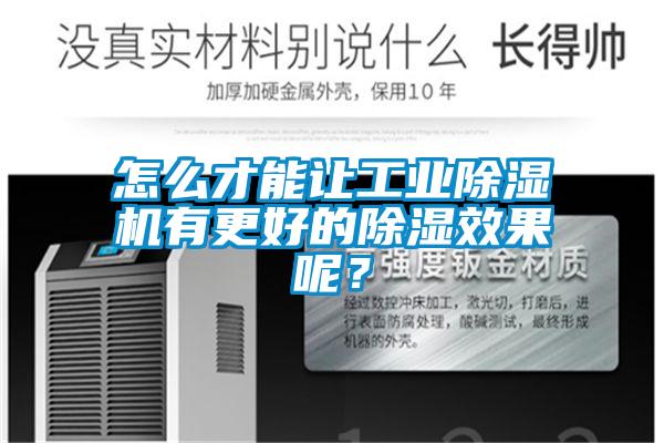 怎么才能讓工業(yè)除濕機有更好的除濕效果呢？