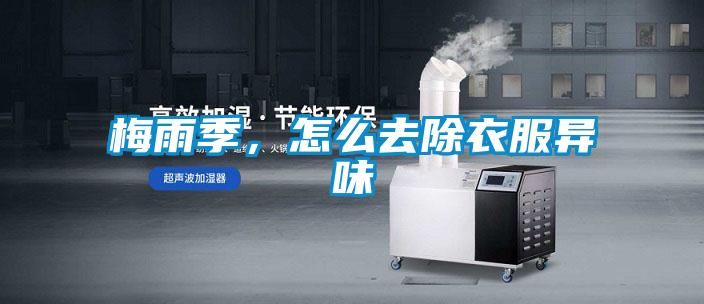 梅雨季，怎么去除衣服異味