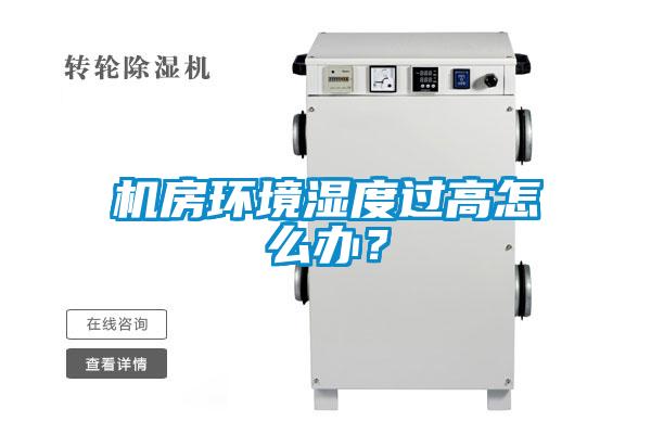 機房環(huán)境濕度過(guò)高怎么辦？