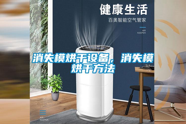 消失模烘干設備，消失模烘干方法