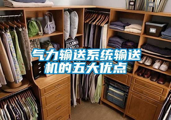 氣力輸送系統輸送機的五大優(yōu)點(diǎn)