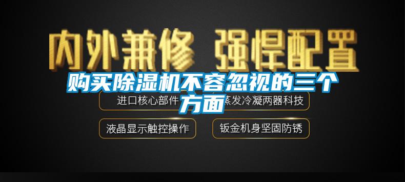購買(mǎi)除濕機不容忽視的三個(gè)方面