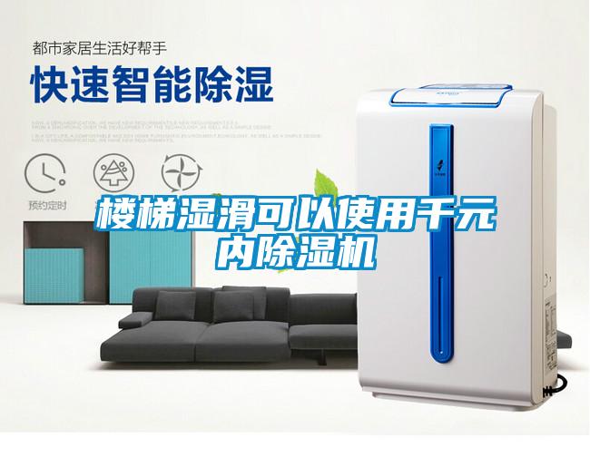 樓梯濕滑可以使用千元內除濕機