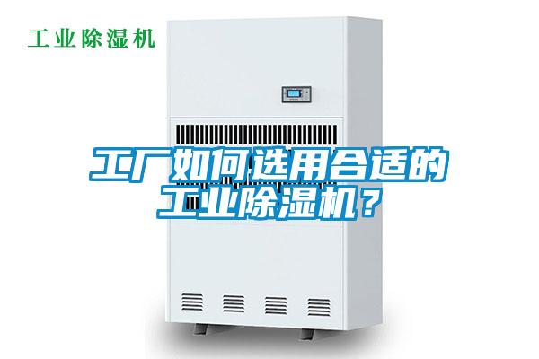 工廠(chǎng)如何選用合適的工業(yè)除濕機？