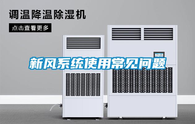 新風(fēng)系統使用常見(jiàn)問(wèn)題