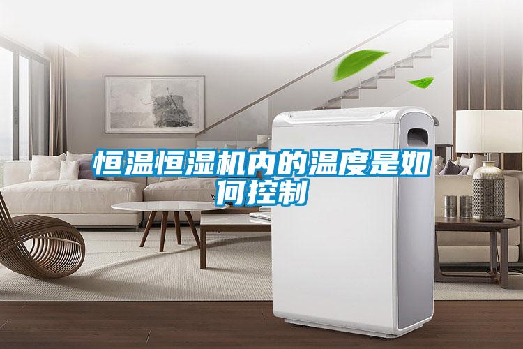恒溫恒濕機內的溫度是如何控制