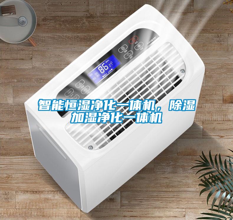 智能恒濕凈化一體機，除濕加濕凈化一體機