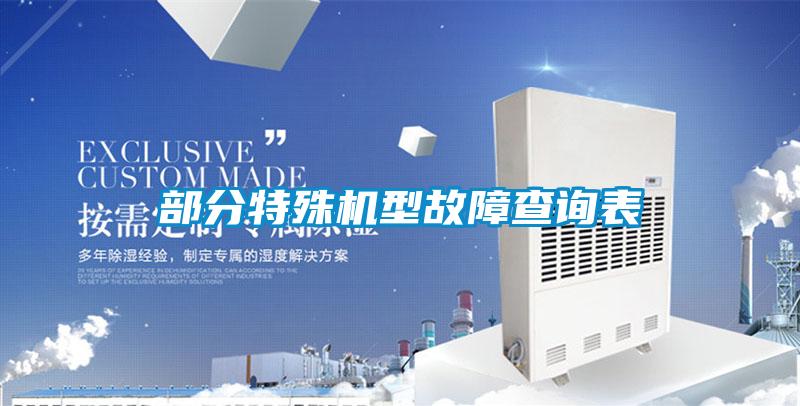 部分特殊機型故障查詢(xún)表