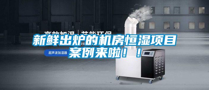 新鮮出爐的機房恒濕項目案例來(lái)啦??！