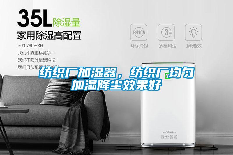 紡織廠(chǎng)加濕器，紡織廠(chǎng)均勻加濕降塵效果好