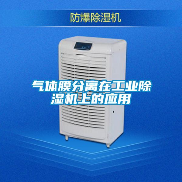 氣體膜分離在工業(yè)除濕機上的應用