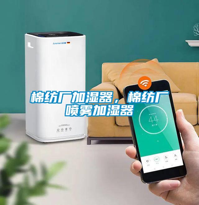 棉紡廠(chǎng)加濕器，棉紡廠(chǎng)噴霧加濕器