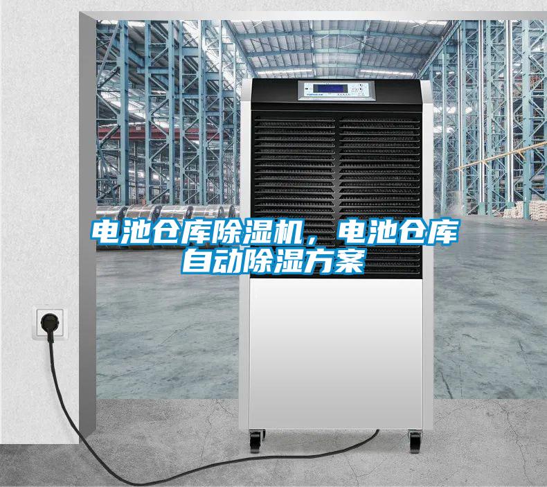 電池倉庫除濕機，電池倉庫自動(dòng)除濕方案