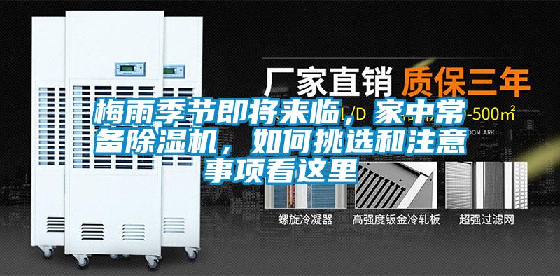 梅雨季節即將來(lái)臨，家中常備除濕機，如何挑選和注意事項看這里