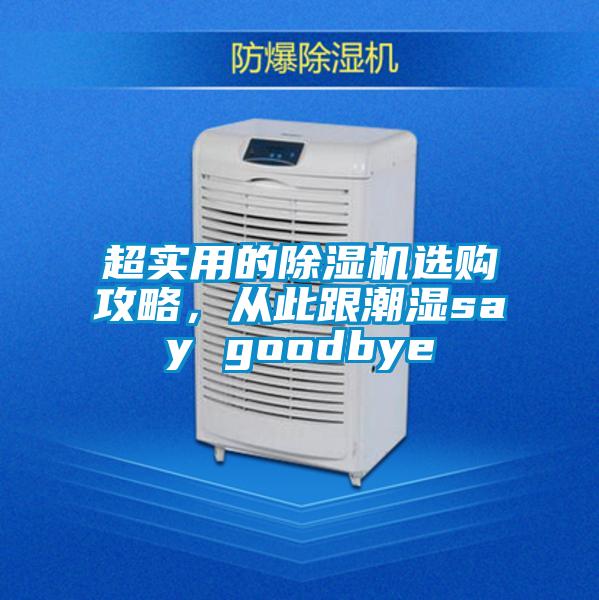 超實(shí)用的除濕機選購攻略，從此跟潮濕say goodbye