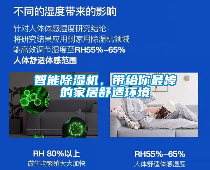 智能除濕機，帶給你最棒的家居舒適環(huán)境
