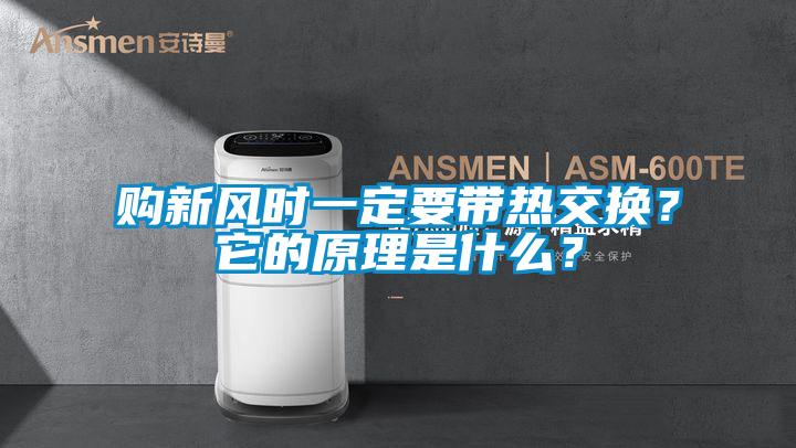 購新風(fēng)時(shí)一定要帶熱交換？它的原理是什么？