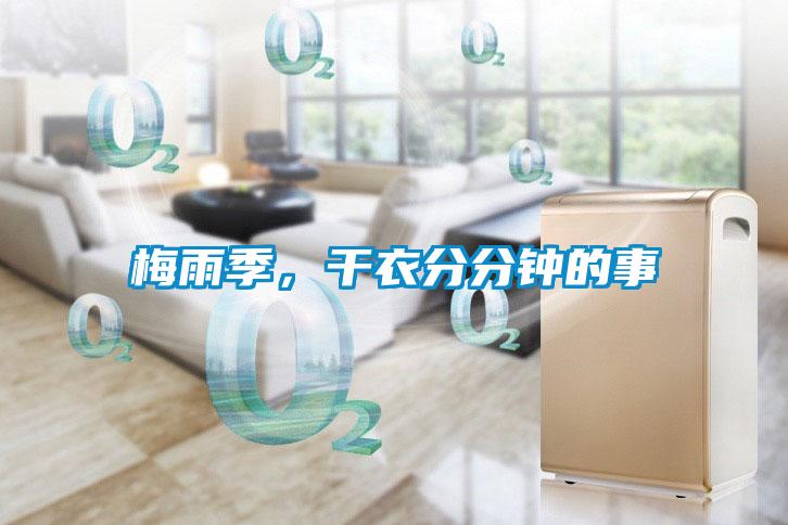 梅雨季，干衣分分鐘的事