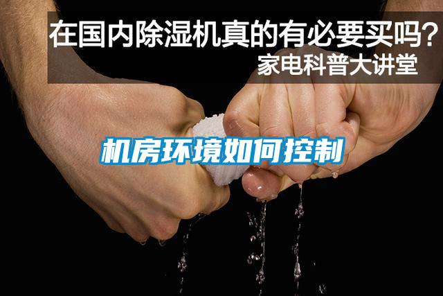 機房環(huán)境如何控制