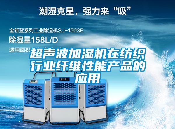超聲波加濕機在紡織行業(yè)纖維性能產(chǎn)品的應用
