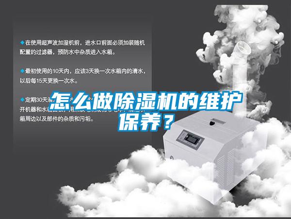 怎么做除濕機的維護保養？