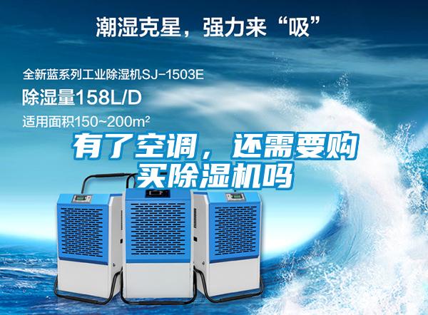 有了空調，還需要購買(mǎi)除濕機嗎