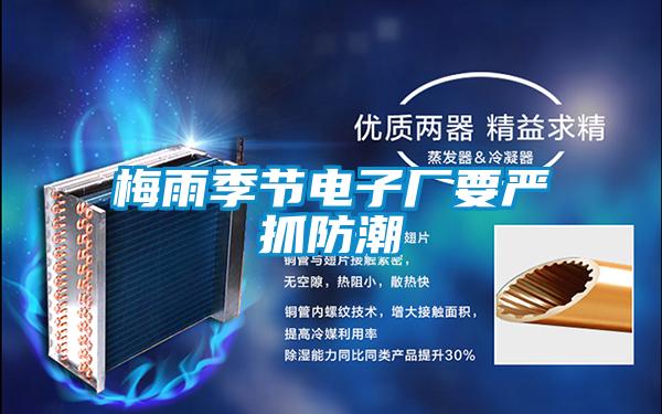 梅雨季節電子廠(chǎng)要嚴抓防潮