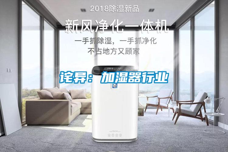 詫異：加濕器行業(yè)