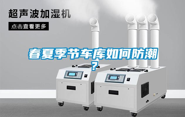 春夏季節車(chē)庫如何防潮？