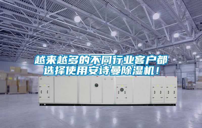 越來(lái)越多的不同行業(yè)客戶(hù)都選擇使用安詩(shī)曼除濕機！
