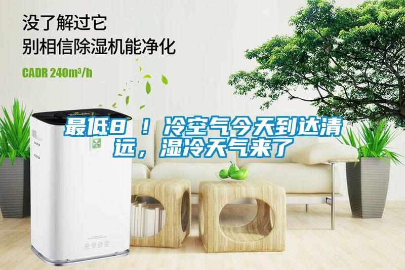 最低8℃！冷空氣今天到達清遠，濕冷天氣來(lái)了