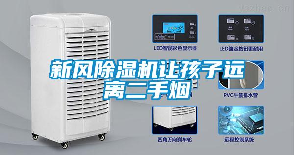 新風(fēng)除濕機讓孩子遠離二手煙