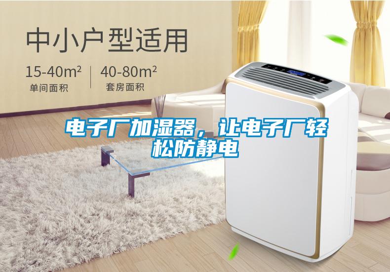 電子廠(chǎng)加濕器，讓電子廠(chǎng)輕松防靜電
