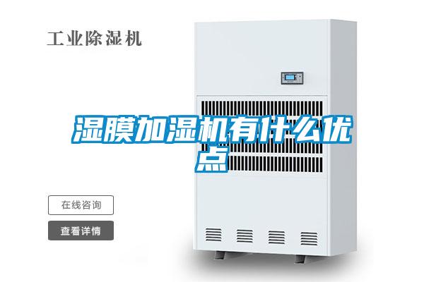 濕膜加濕機有什么優(yōu)點(diǎn)
