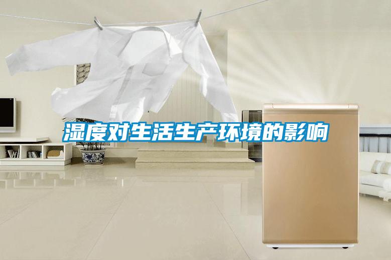 濕度對生活生產(chǎn)環(huán)境的影響