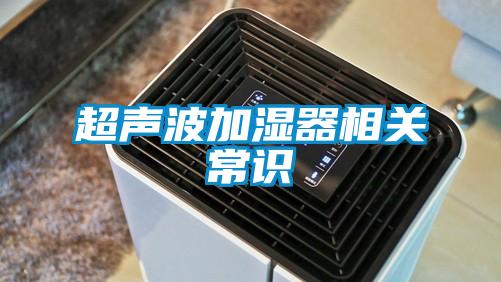 超聲波加濕器相關(guān)常識