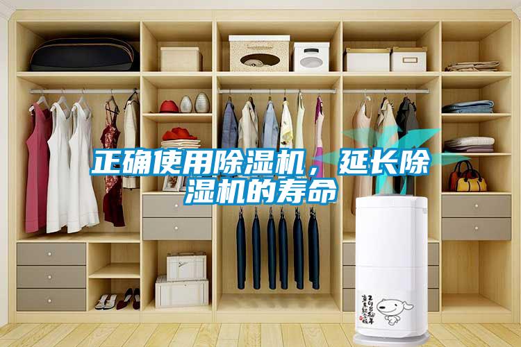 正確使用除濕機，延長(cháng)除濕機的壽命
