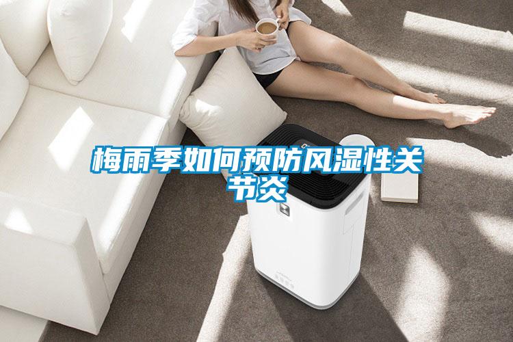 梅雨季如何預防風(fēng)濕性關(guān)節炎