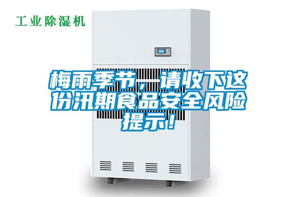 梅雨季節，請收下這份汛期食品安全風(fēng)險提示！