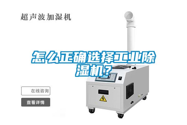怎么正確選擇工業(yè)除濕機？