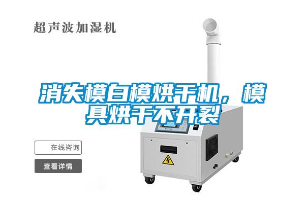 消失模白模烘干機，模具烘干不開(kāi)裂
