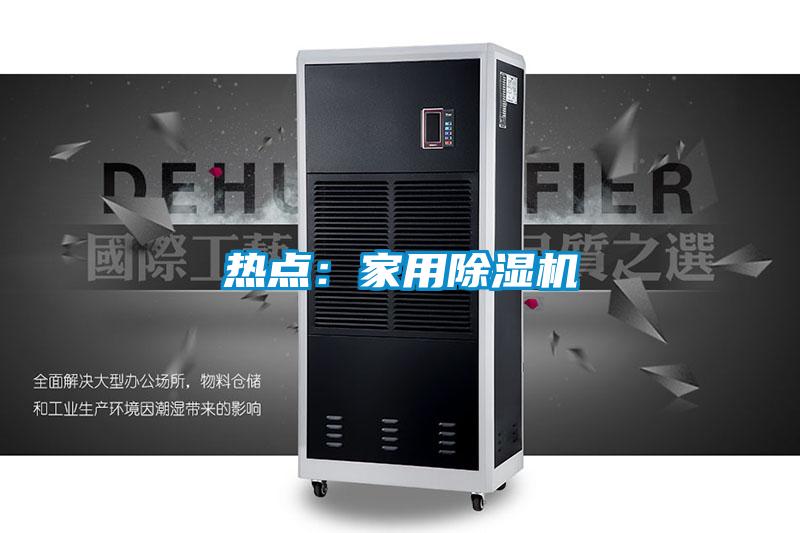 熱點(diǎn)：家用除濕機