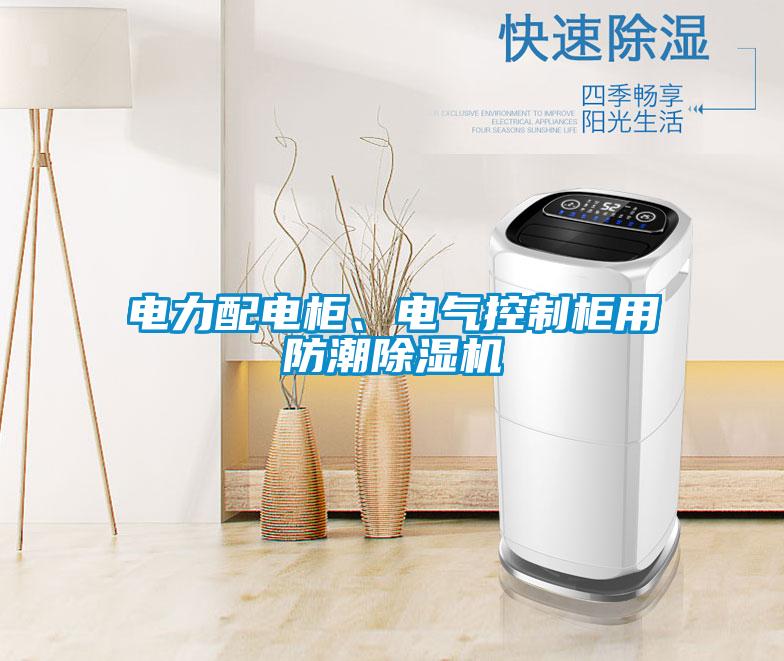 電力配電柜、電氣控制柜用防潮除濕機
