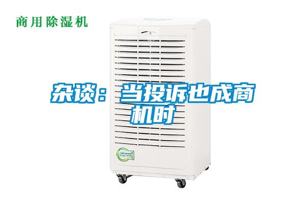 雜談：當投訴也成商機時(shí)
