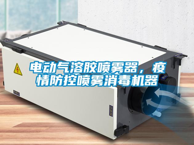 電動(dòng)氣溶膠噴霧器，疫情防控噴霧消毒機器