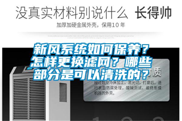 新風(fēng)系統如何保養？怎樣更換濾網(wǎng)？哪些部分是可以清洗的？