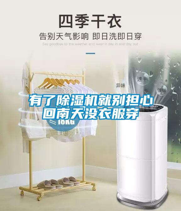 有了除濕機就別擔心回南天沒(méi)衣服穿