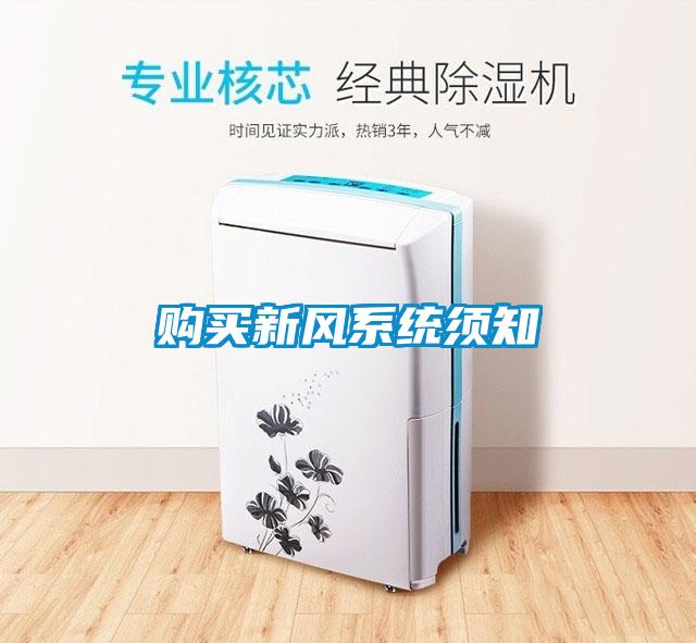 購買(mǎi)新風(fēng)系統須知