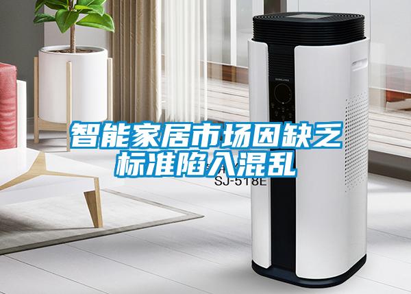 智能家居市場(chǎng)因缺乏標準陷入混亂